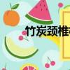 竹炭頸椎枕保健枕頭（竹炭頸椎枕）