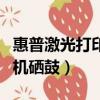 惠普激光打印機硒鼓更換視頻（惠普激光打印機硒鼓）