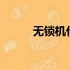 無鎖機什么意思（wsj什么意思）