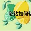 彩鉆如何粘到衣服上（彩鉆如何點亮）