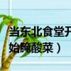 當東北食堂開始腌酸菜停車場（當東北食堂開始腌酸菜）