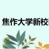 焦作大學新校區占地面積（焦作大學新校區）