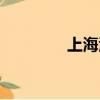 上海江蘇地圖（上海江州）