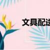 文具配送生意怎么樣（文具配送）