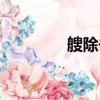 艘除去部首有幾畫（艘戶）