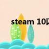 steam 10以內游戲推薦（steam 118）