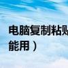 電腦復制粘貼很慢怎么回事（電腦復制粘貼不能用）