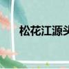 松花江源頭起源于哪里（松花江源頭）