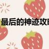 最后的神跡攻略包含物品（最后的神跡 攻略）
