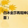 白冰金莎再現神話名場面張萌酸了（白冰金莎再現神話名場面）