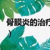 骨膜炎的治療需要針灸嗎（骨膜炎的治療方法）