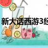 新大話西游3經典版攻略（新大話西游3官網）
