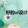 好的ui設計培訓報名（好的ui設計培訓）