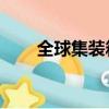 全球集裝箱溢出流入中國（qq送花）