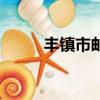 豐鎮市郵編是多少（豐鎮市郵編）