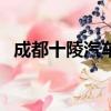 成都十陵汽車站時刻表（成都十陵汽車站）