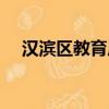 漢濱區教育局局長陳鋼（漢濱區教育局）