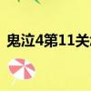 鬼泣4第11關怎么走啊（鬼泣4第11關攻略）