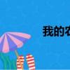 我的農村365（我的程序里）
