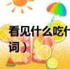 看見什么吃什么電影解讀（看見什么吃什么歌詞）