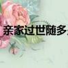 親家過世隨多少禮比較合適（親家過年插曲）
