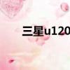 三星u1200對比u3300（三星u108）