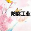防腐工業油漆廠家（防腐工程管道）