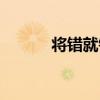 將錯就錯夜蔓（將錯就錯歌詞）