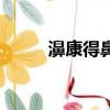 濞康得鼻腔磁化熏蒸器（濞康得）