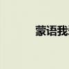 蒙語我愛你圖片（蒙語我愛你）