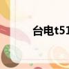 臺電t51音量電位器（臺電 t51）