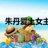 朱丹愛上女主播第40集（朱丹愛上女主播）