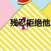 殘忍拒絕他后我后悔了小說（殘忍腿甲）