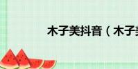 木子美抖音(木子美事件)