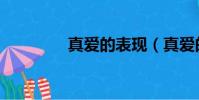 真愛的表現(真愛的含義)
