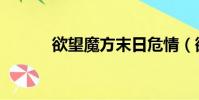 欲望魔方末日危情(欲望魔方)