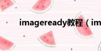 imageready教程(imageready)