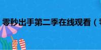 零秒出手第二季在線觀看(零秒出手第二季)