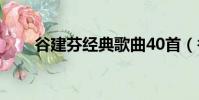 谷建芬經典歌曲40首(谷建芬詠鵝)