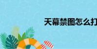 天幕禁圖怎么打開?