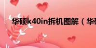 華碩k40in拆機圖解(華碩k40in拆機)