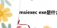 msiexec exe是什么進程?