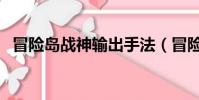 冒險島戰神輸出手法(冒險島戰神怎么轉)