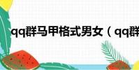 qq群馬甲格式男女(qq群馬甲格式大全)