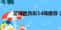 足球勝負彩14場推薦(足球勝負)