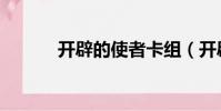 開辟的使者卡組(開辟的使者)