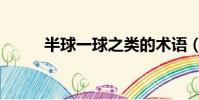 半球一球之類的術語(半球一球)