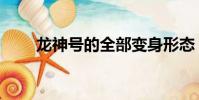 龍神號的全部變身形態(龍神輔助)