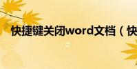 快捷鍵關閉word文檔(快捷鍵關閉窗口)