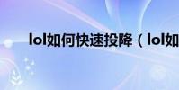 lol如何快速投降(lol如何快速賺錢)